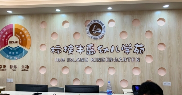 標(biāo)榜半島幼兒學(xué)苑形象背景墻拉空燈箱發(fā)光字制作案例
