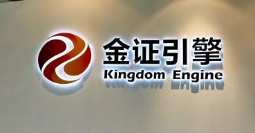 金證引擎公司背景墻logo字制作案例