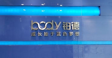 企業(yè)形象墻不銹鋼字制作案例——body鉑德
