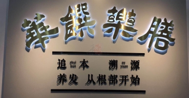 企業(yè)前臺形象背景墻背發(fā)光字制作案例一