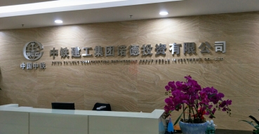 企業(yè)前臺(tái)形象背景墻不銹鋼字制作案例——中國(guó)中鐵