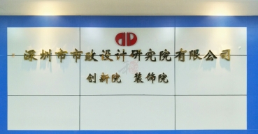 企業(yè)前臺(tái)形象背景墻電鍍不銹鋼字制作案例——市政設(shè)計(jì)研究院