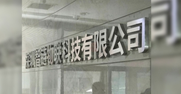 公司前臺(tái)形象背景墻不銹鋼字制作案例——智鏈物流