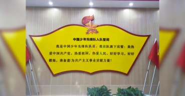 中國(guó)少年先鋒隊(duì)入隊(duì)誓詞背景墻制作案例