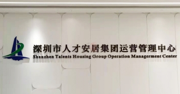 企業(yè)前臺(tái)背景墻不銹鋼烤漆字制作案例——深圳人才安居集團(tuán)