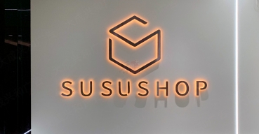 公司前臺(tái)logo形象墻不銹鋼背發(fā)光字制作案例——susushop