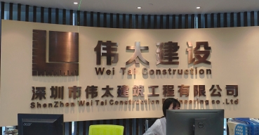 偉太建設(shè)前臺形象背景墻古銅拉絲不銹鋼精工字制作案例