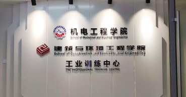 機(jī)電工程學(xué)院logo形象背景墻水晶字制作案例