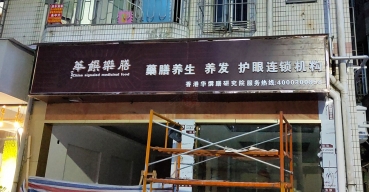 華饌藥膳店面門(mén)頭招牌超級(jí)發(fā)光字制作案例