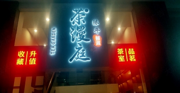 茶漫庭門頭招牌不銹鋼背發(fā)光字制作案例