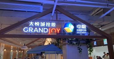 大悅城控股迷你發(fā)光字制作案例