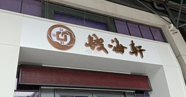 錢海軒門頭招牌不銹鋼背發(fā)光字制作案例