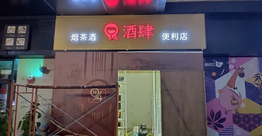 便利店門頭招牌不銹鋼拉空發(fā)光字制作案例