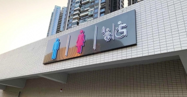 公共廁所標(biāo)識不銹鋼烤漆背發(fā)光字制作案例