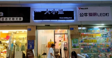 大小姐店面門頭招牌不銹鋼背發(fā)光字制作案例