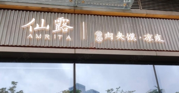 仙露肉夾饃店面門(mén)頭招牌迷你發(fā)光字制作案例