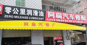 阿扁汽修廠門頭招牌超級發(fā)光字制作案例