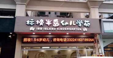 標(biāo)榜半島幼兒學(xué)苑門頭招牌不銹鋼發(fā)光字制作案例