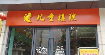 兒童棋院門頭招牌吸塑發(fā)光字制作案例