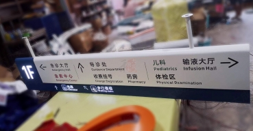 醫(yī)院室內(nèi)吊式導視指示牌制作案例