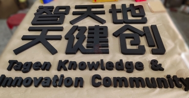 智天地不銹鋼烤漆字制作案例