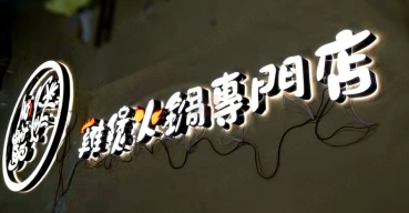 LED迷你發(fā)光字制作案例四