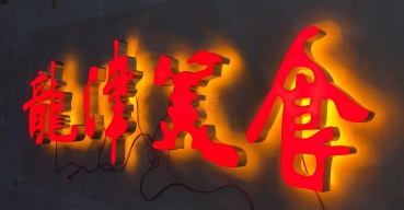 LED超級(jí)發(fā)光字制作案例一