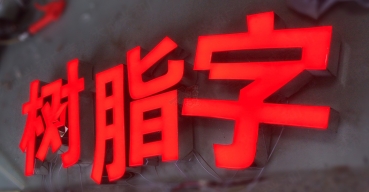 不銹鋼圍邊樹脂發(fā)光字制作案例一