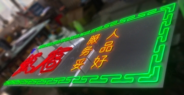 火鍋店門(mén)頭招牌霓虹燈造型發(fā)光字制作案例