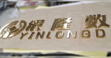 銀隆數(shù)據(jù)拉絲不銹鋼精工字制作案例