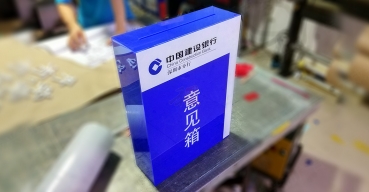 中國建設(shè)銀行意見箱制作案例