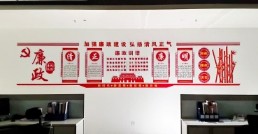 廉政建設(shè)文化墻制作案例一