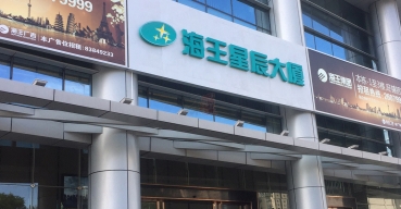 海王星辰大廈門頭招牌不銹鋼烤漆字制作案例
