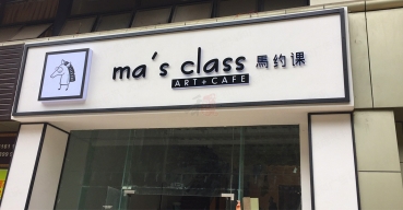 馬約課門頭招牌不銹鋼烤漆背發(fā)光字制作案例