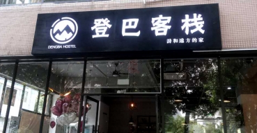登巴客棧門頭招牌不銹鋼拉空燈箱制作案例