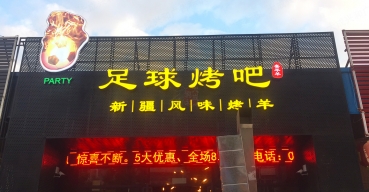 足球烤吧門頭招牌不銹鋼拉空燈箱發(fā)光字制作案例