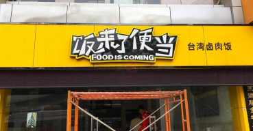 飯來(lái)了便當(dāng)門(mén)頭招牌吸塑發(fā)光字制作案例