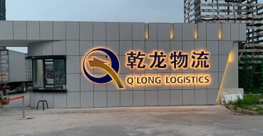乾龍物流企業(yè)大門招牌發(fā)光字制作案例一