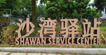 淘金山沙灣驛站戶外落地廣告字制作案例