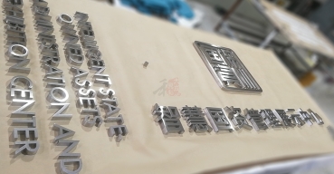 智慧國(guó)資管理展示中心不銹鋼字制作案例