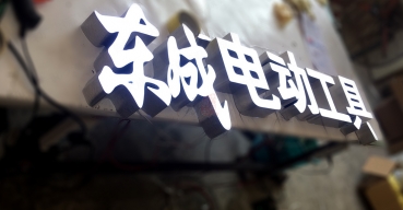 東城電動(dòng)工具店面門頭招牌超級(jí)發(fā)光字制作案例