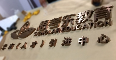 思考樂(lè)教育古銅拉絲不銹鋼精工字制作案例