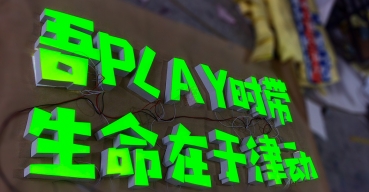 LED超級(jí)字鋁合金圍邊超級(jí)發(fā)光字制作案例二