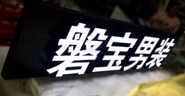 磐寶男裝廣告招牌LED超級字超級發(fā)光字制作案例