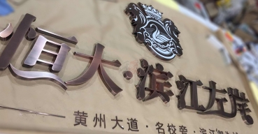 濱江左岸拉絲不銹鋼精工字制作案例