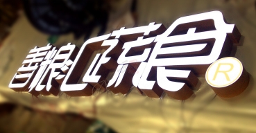 善糧匯蔬食門頭招牌超級(jí)發(fā)光字制作案例