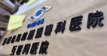 眼科醫(yī)院不銹鋼烤漆精工字制作案例