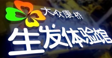 大眾康橋門頭招牌超級(jí)字超級(jí)發(fā)光字制作案例