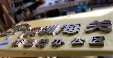 不銹鋼精工字制作案例三