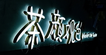 茶顏觀色門(mén)頭招牌迷你發(fā)光字制作案例